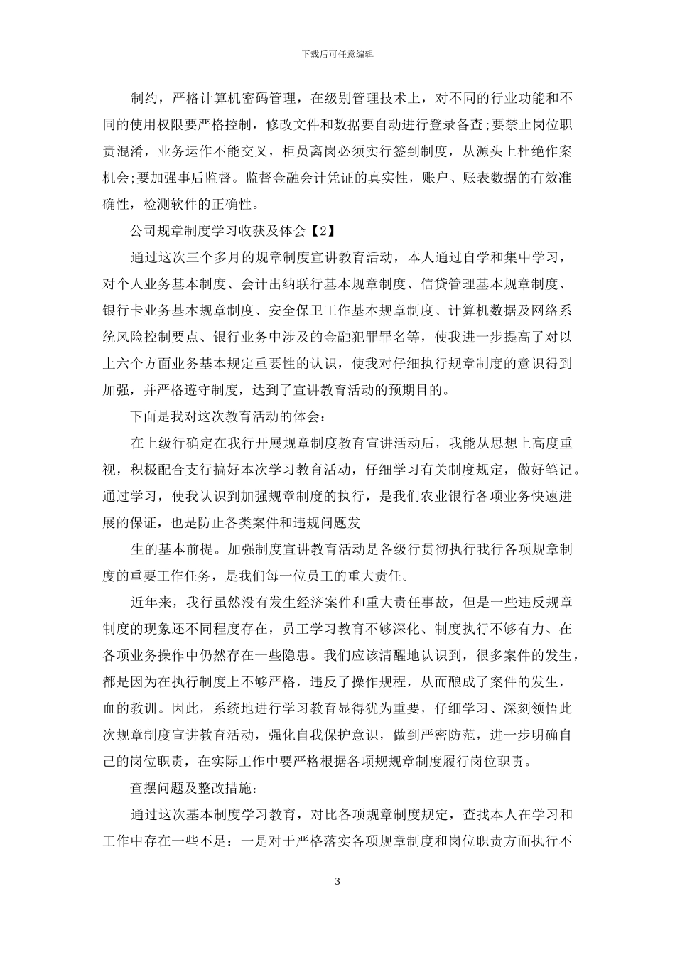 公司规章制度学习收获及体会例文2024_第3页