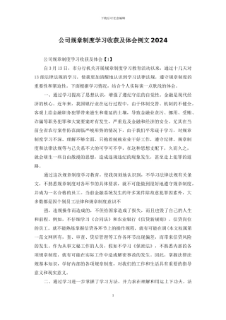 公司规章制度学习收获及体会例文2024