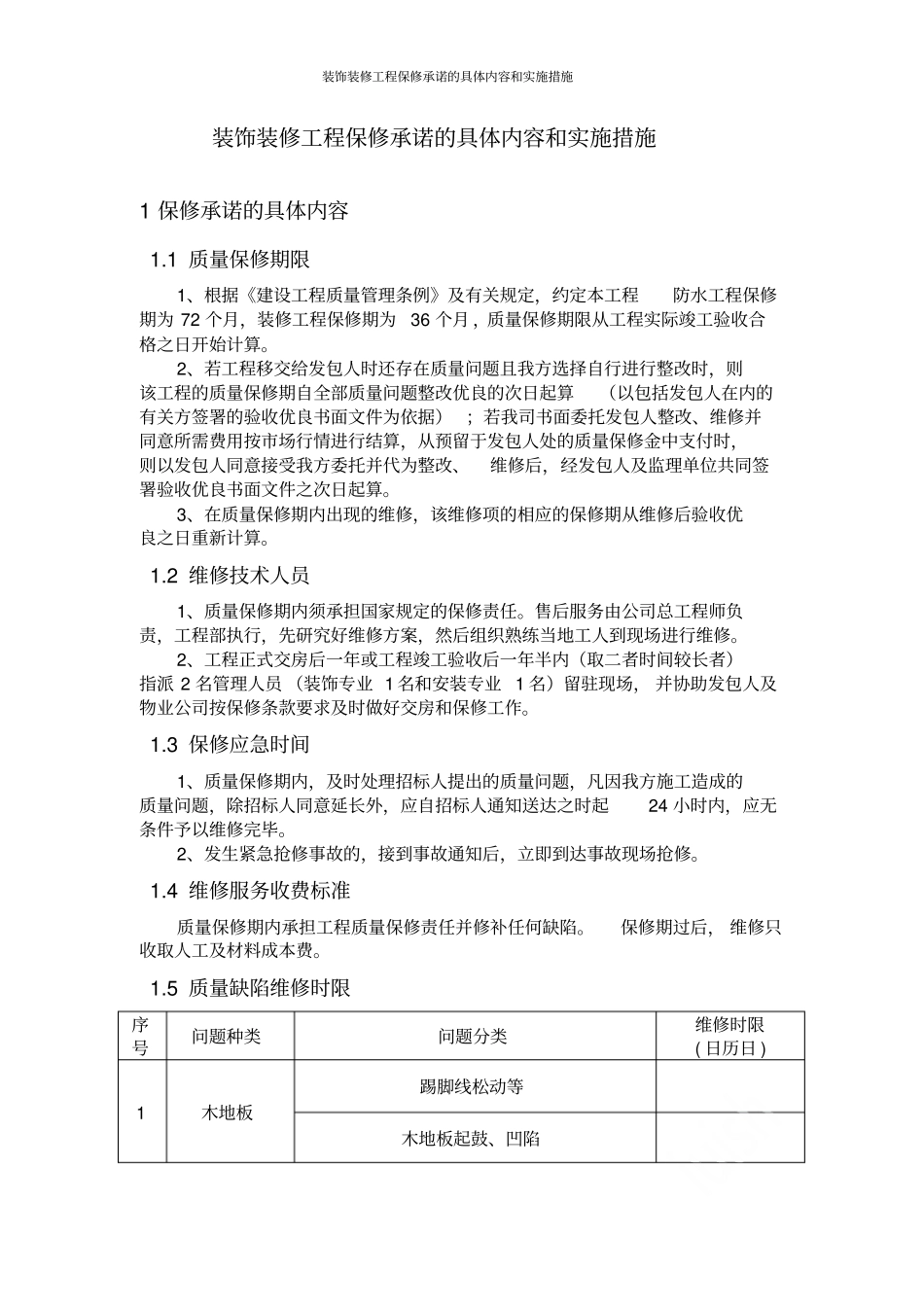 装饰装修工程保修承诺的具体内容和实施措施_第1页