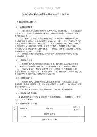 装饰装修工程保修承诺的具体内容和实施措施