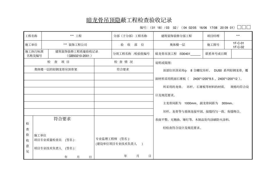 装饰装修工程全套隐蔽验收资料_第1页