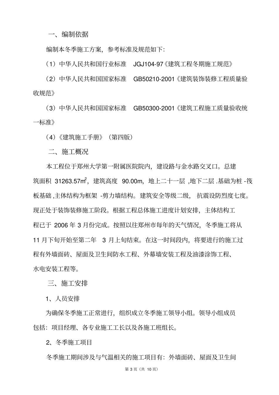 装饰装修工程冬季施工方案_第3页