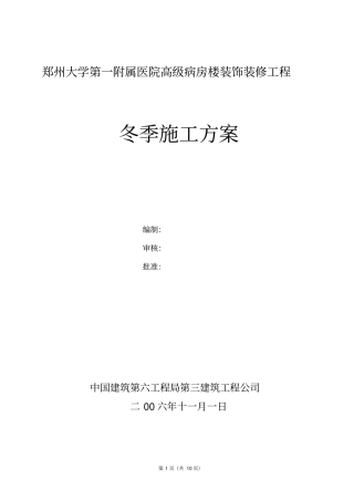 装饰装修工程冬季施工方案