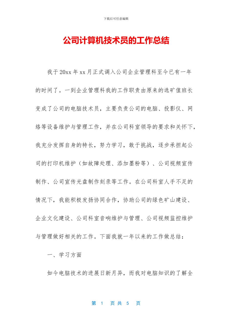 公司计算机技术员的工作总结_第1页