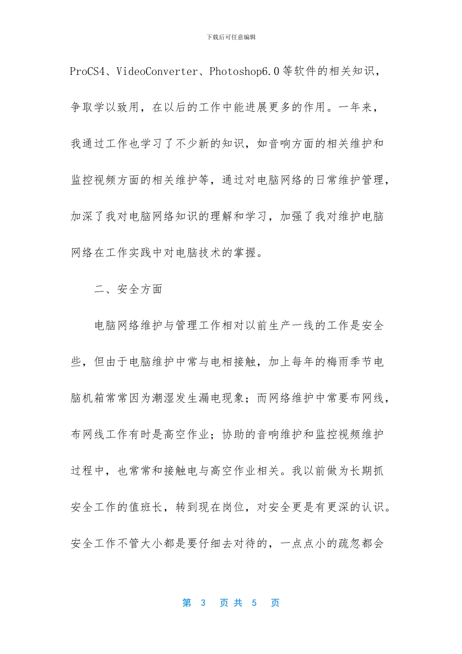 公司计算机技术员的工作总结_第3页