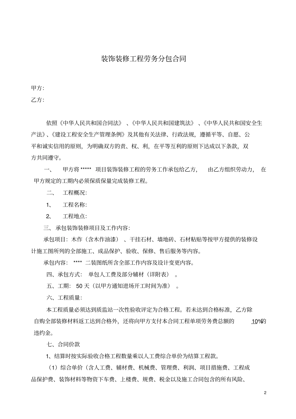 装饰装修工程劳务分包条款_第2页