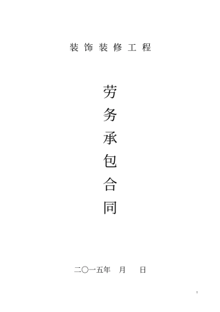装饰装修工程劳务分包条款
