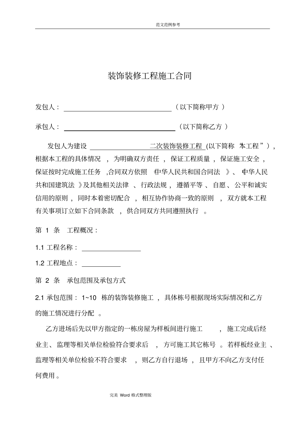 装饰装修工程分包合同范本_第3页