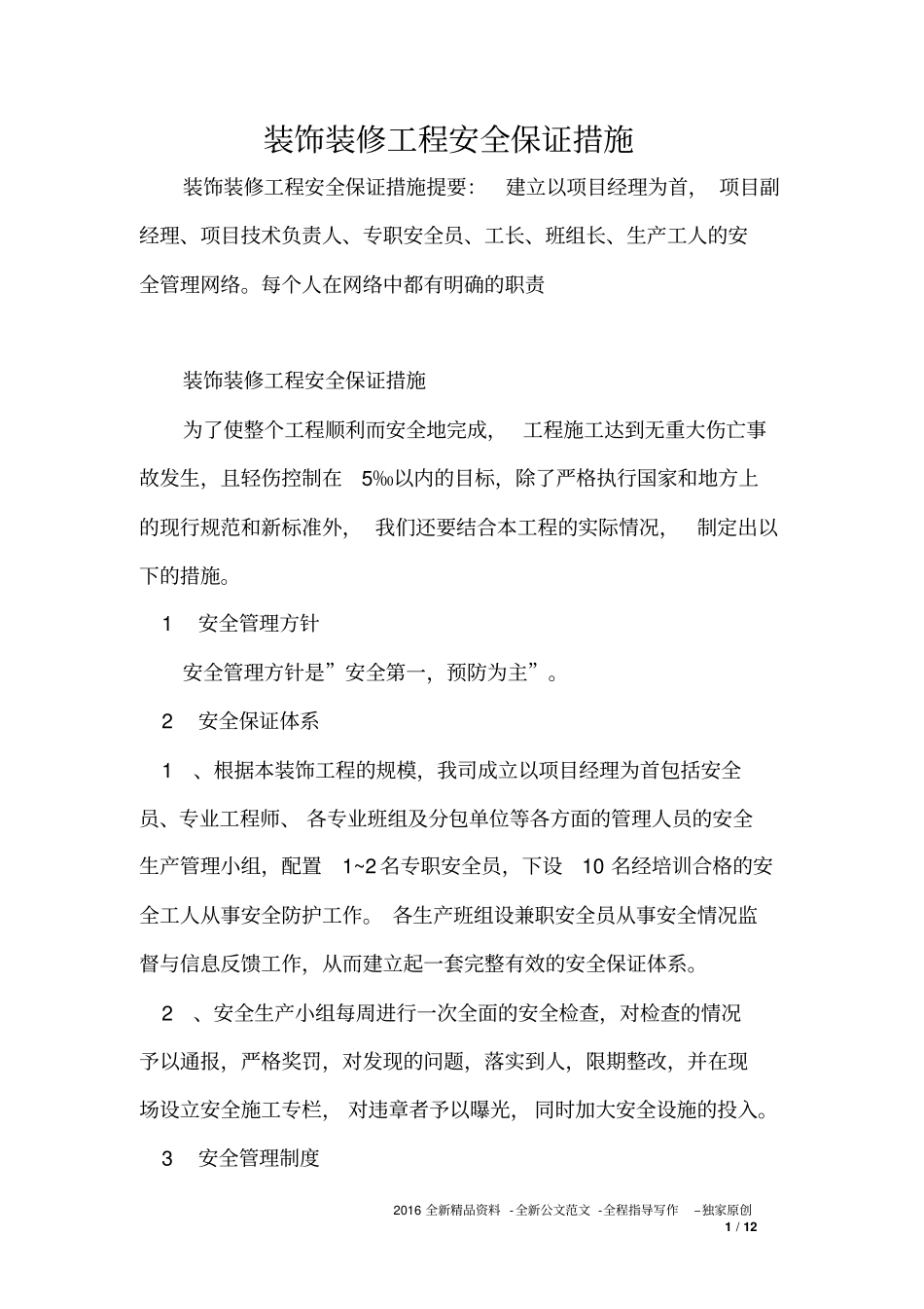 装饰装修工程安全保证措施_第1页