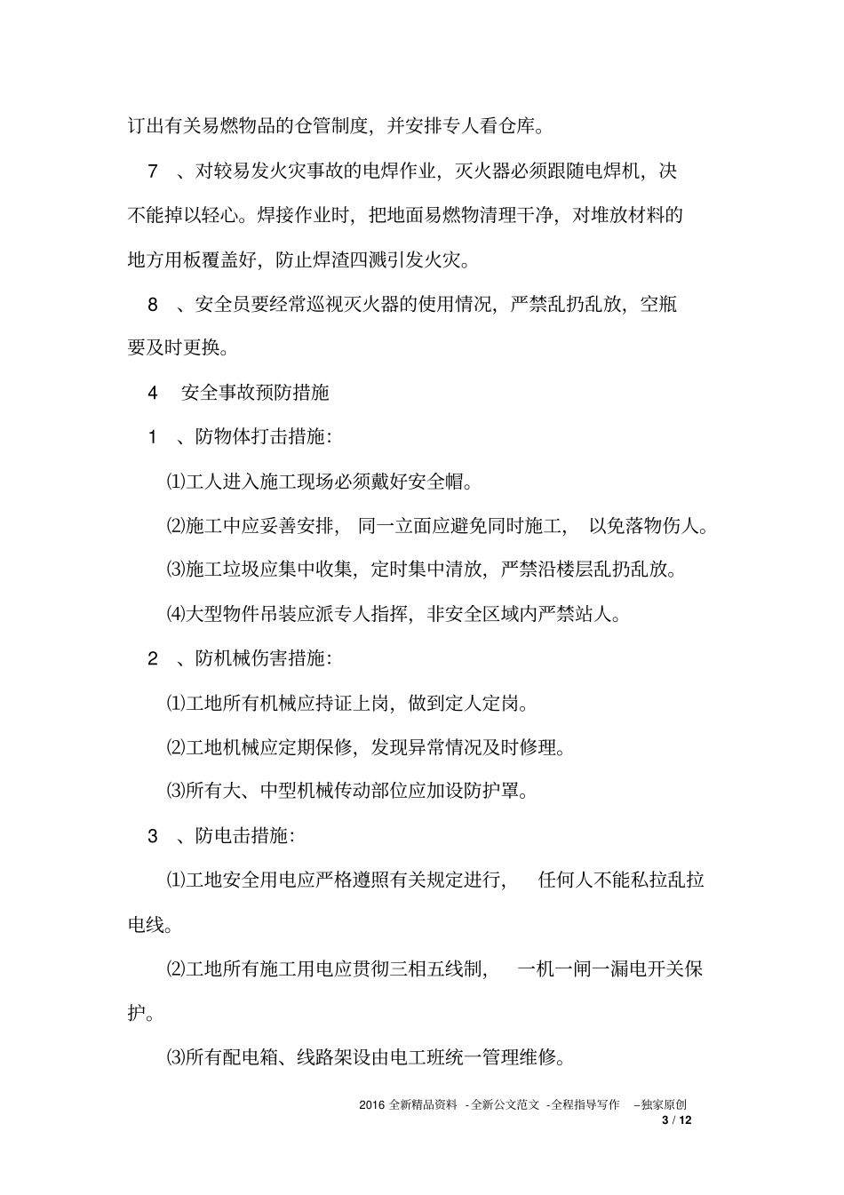 装饰装修工程安全保证措施_第3页