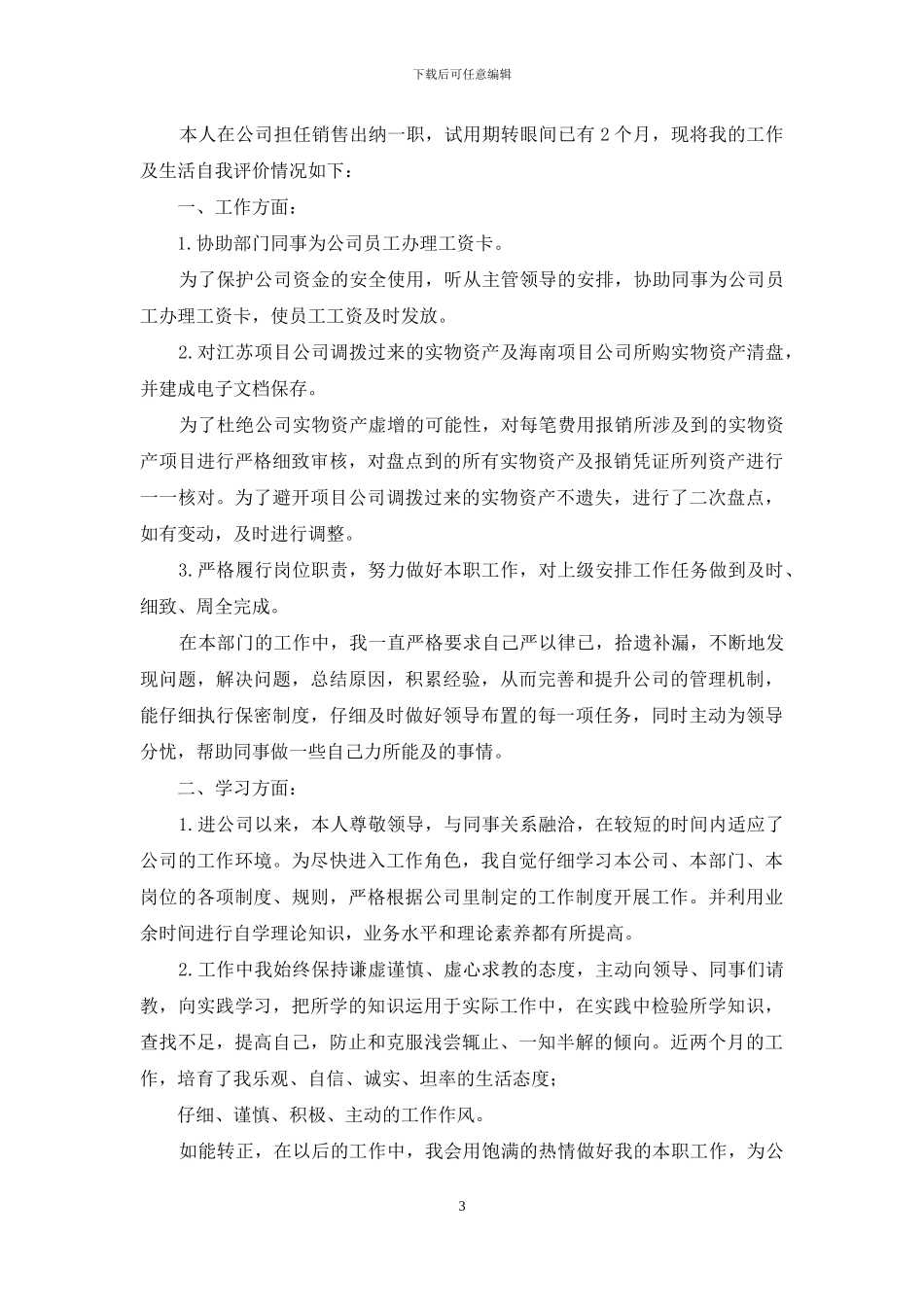 公司试用员工的工作自我评价_第3页