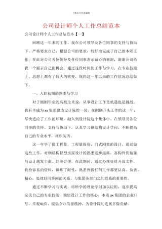 公司设计师个人工作总结范本