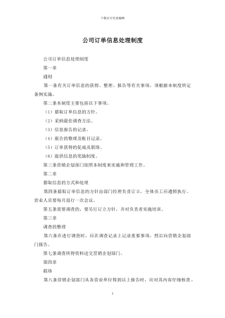 公司订单信息处理制度