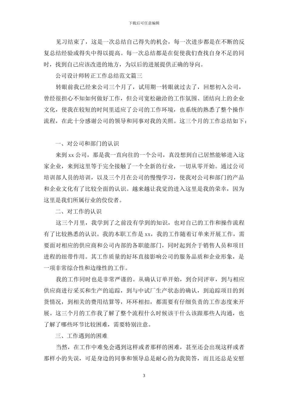 公司设计师转正工作总结范文_第3页