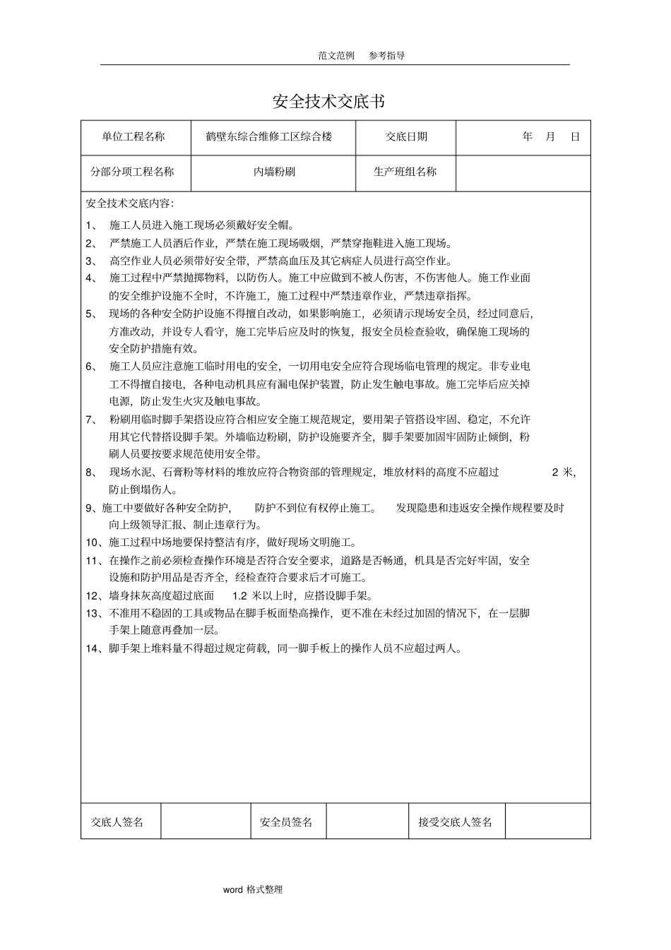 装饰装修工程安全技术交底记录书_第1页