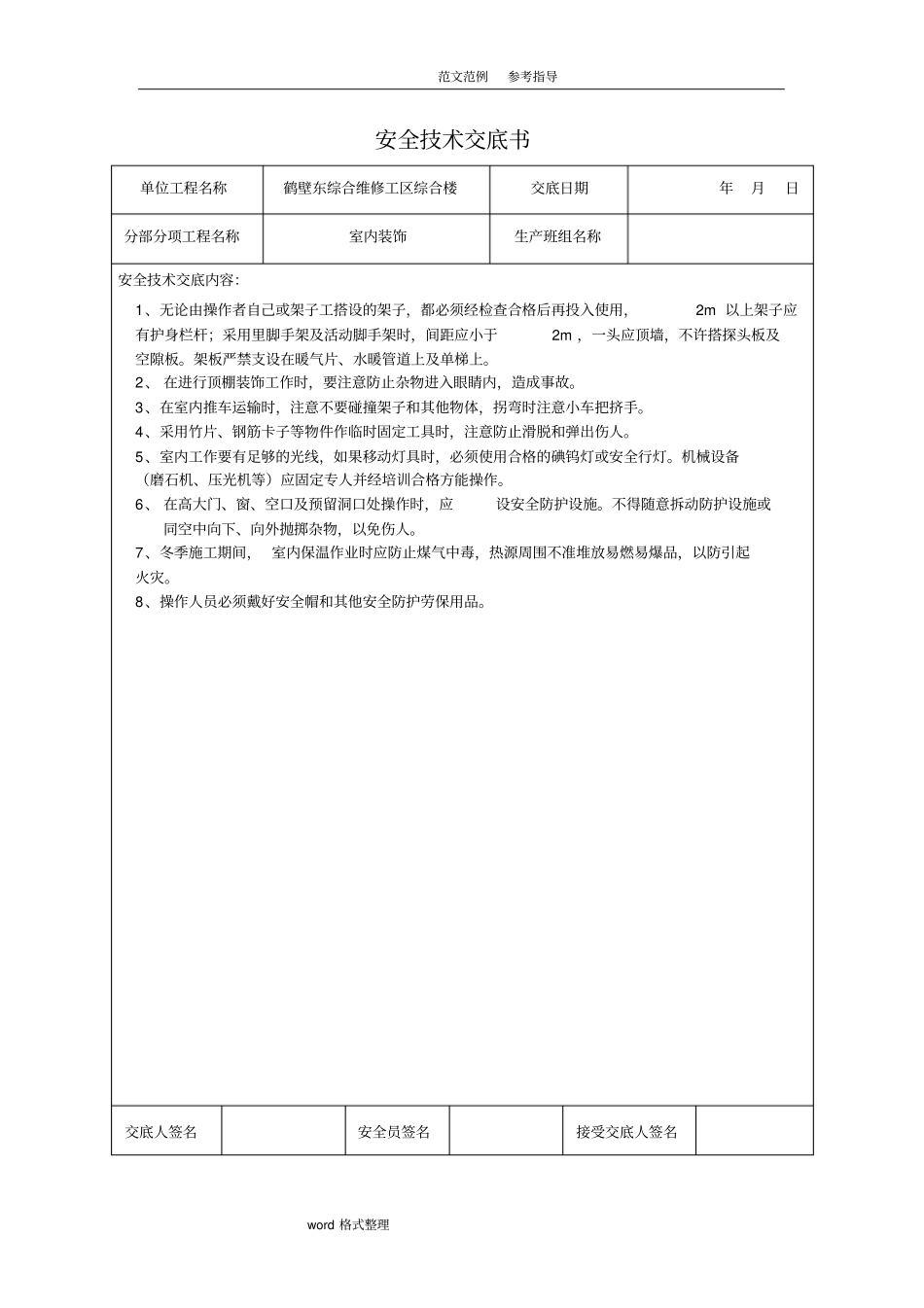 装饰装修工程安全技术交底记录书_第2页