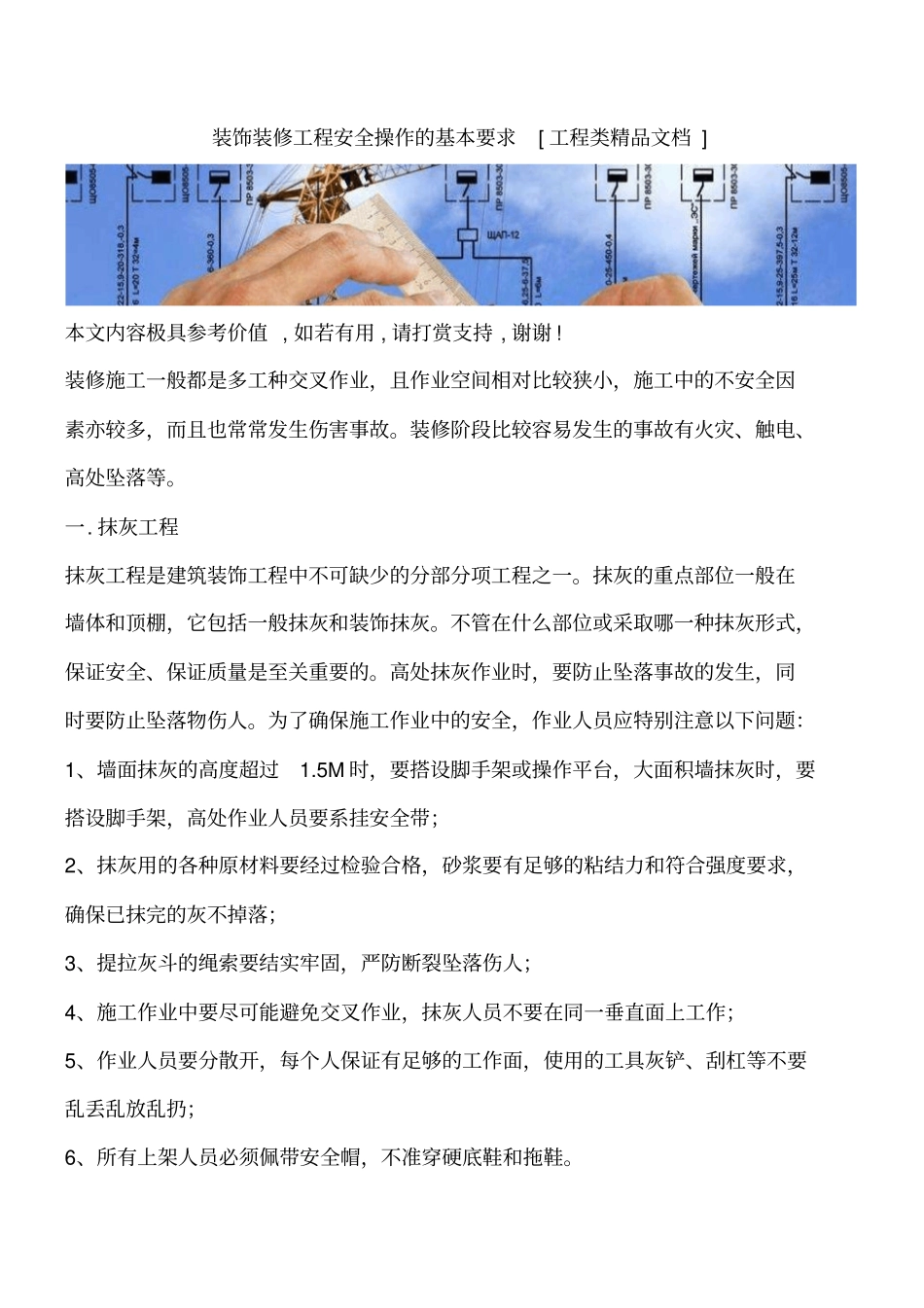 装饰装修工程安全操作的基本要求工程类精品文档_第1页