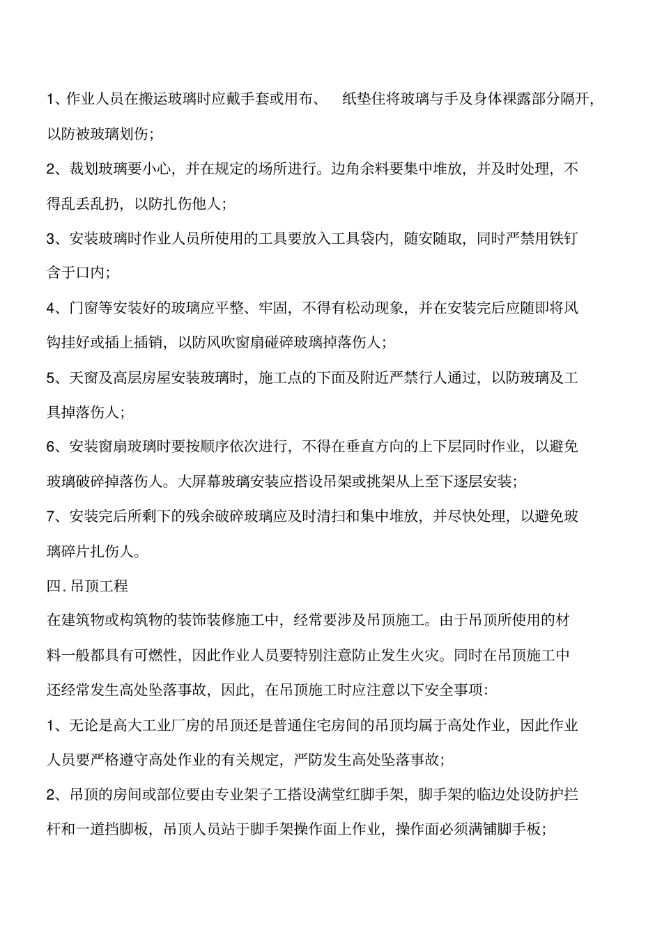 装饰装修工程安全操作的基本要求工程类精品文档_第3页