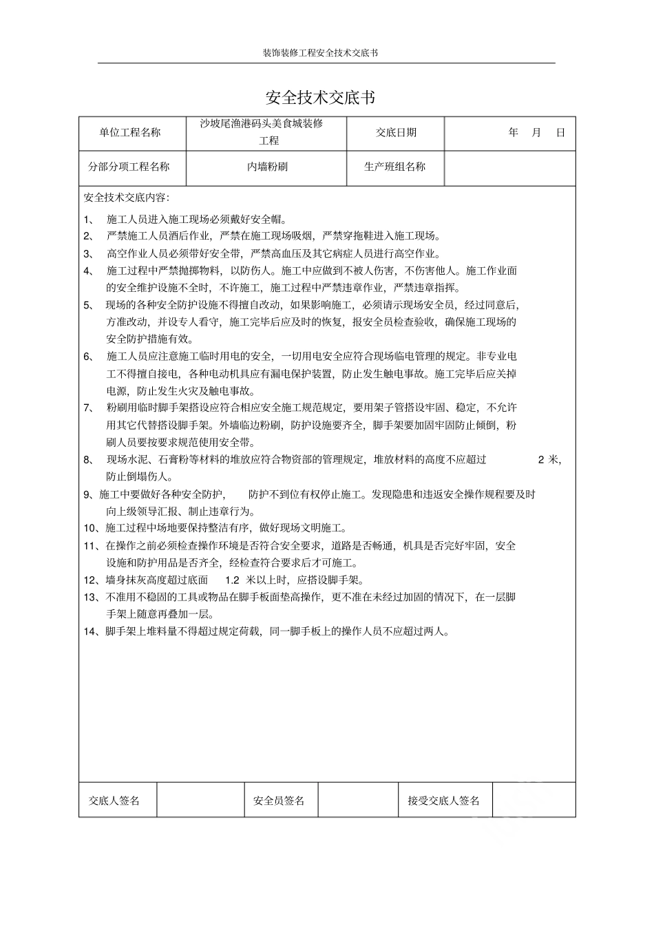 装饰装修工程安全技术交底书_第1页