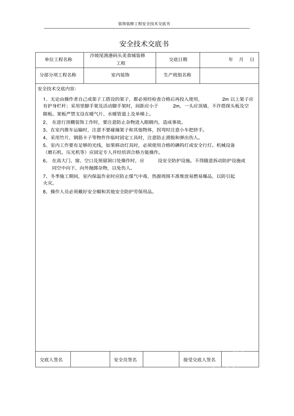 装饰装修工程安全技术交底书_第2页