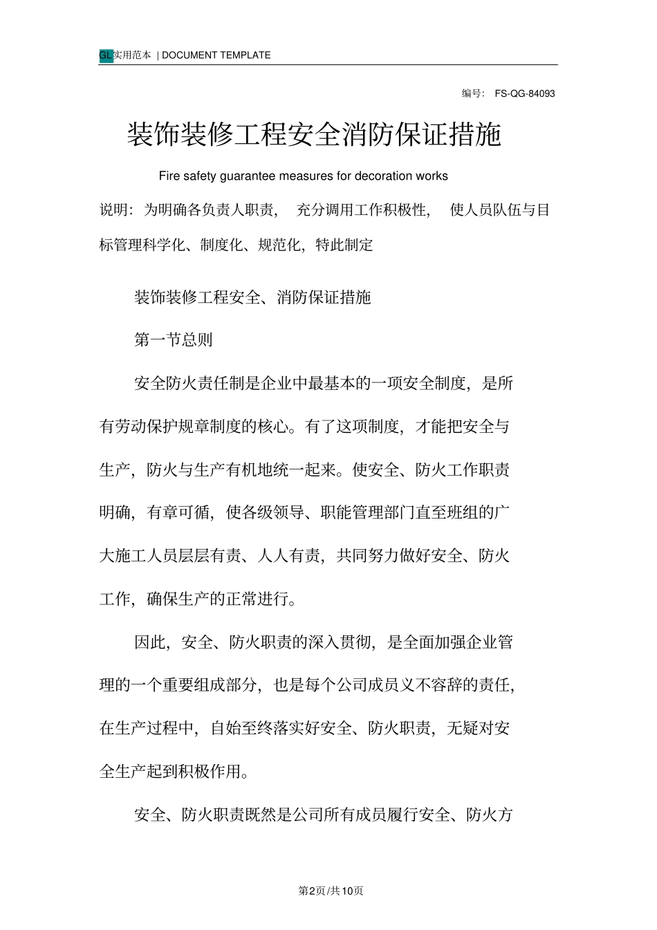 装饰装修工程安全消防保证措施范本_第2页