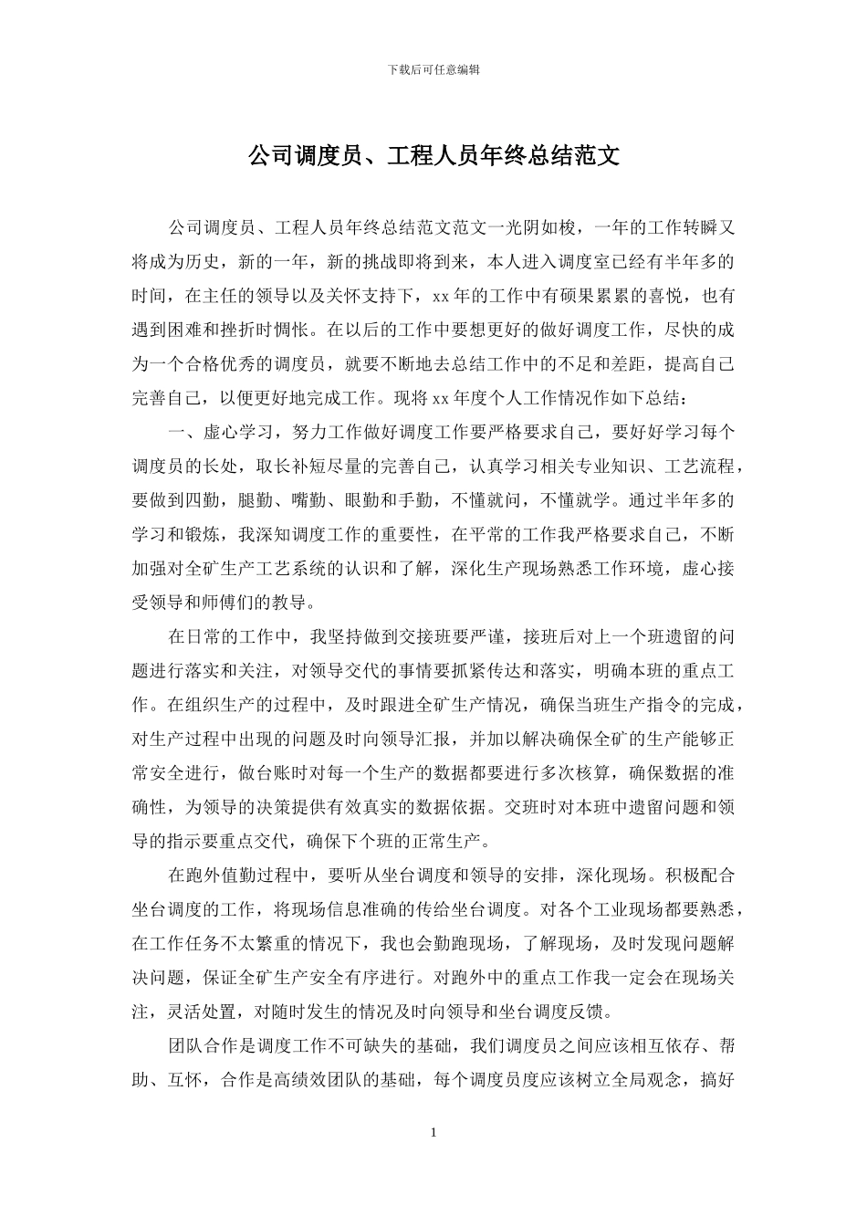 公司调度员、工程人员年终总结范文_第1页