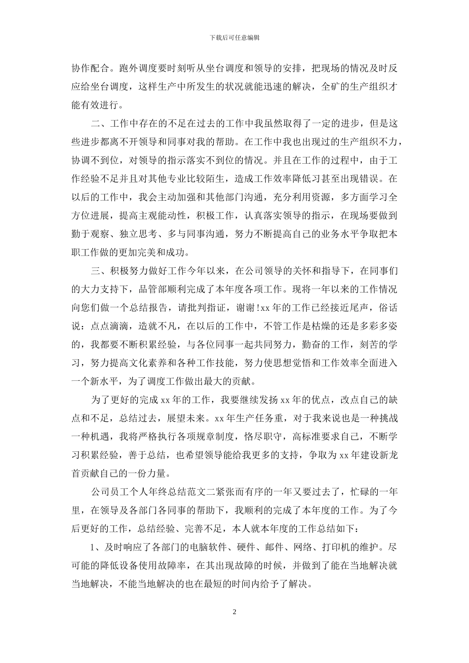 公司调度员、工程人员年终总结范文_第2页