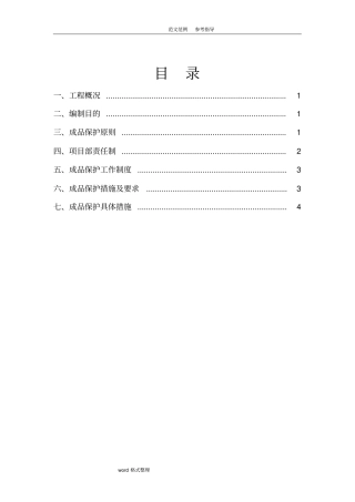 装饰装修工程成品保护方案