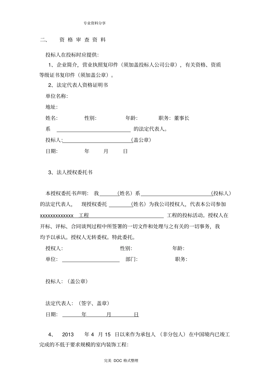 装饰装修工程投标书模板_第2页