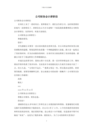 公司财务会计辞职信