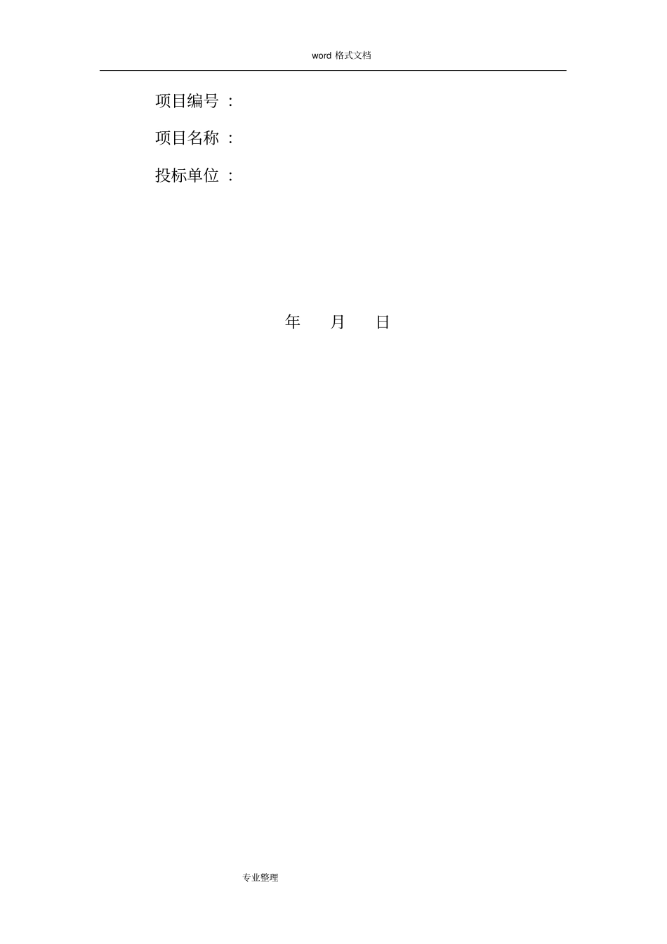 装饰装修工程招投标文件范本_第2页