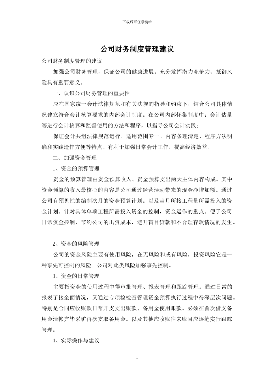 公司财务制度管理建议_第1页