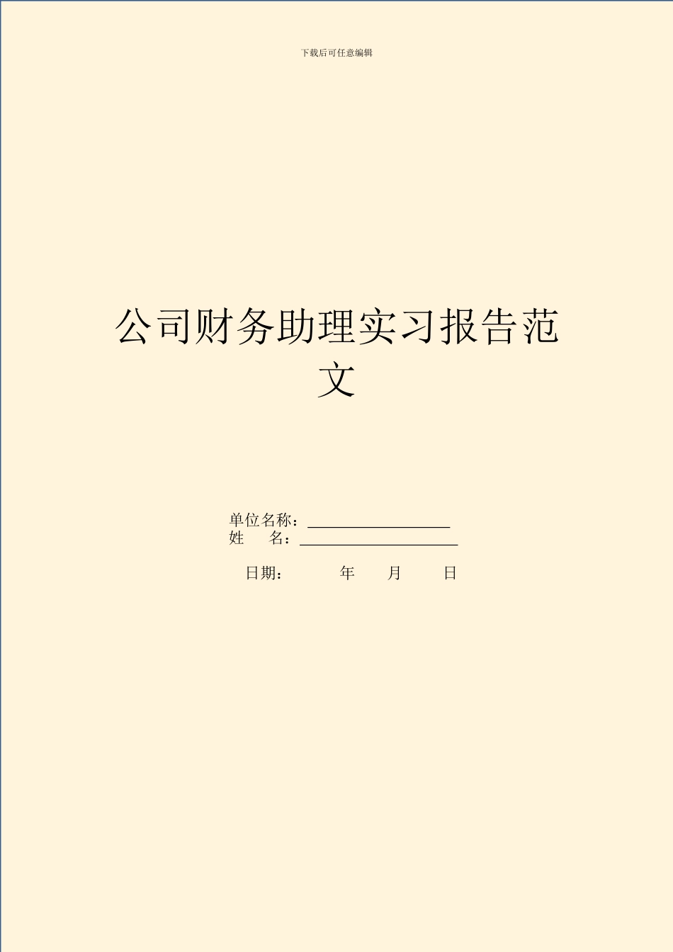 公司财务助理实习报告范文_第1页