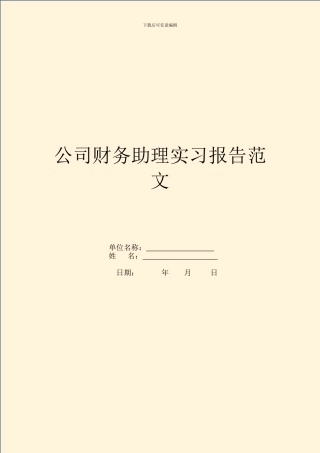 公司财务助理实习报告范文