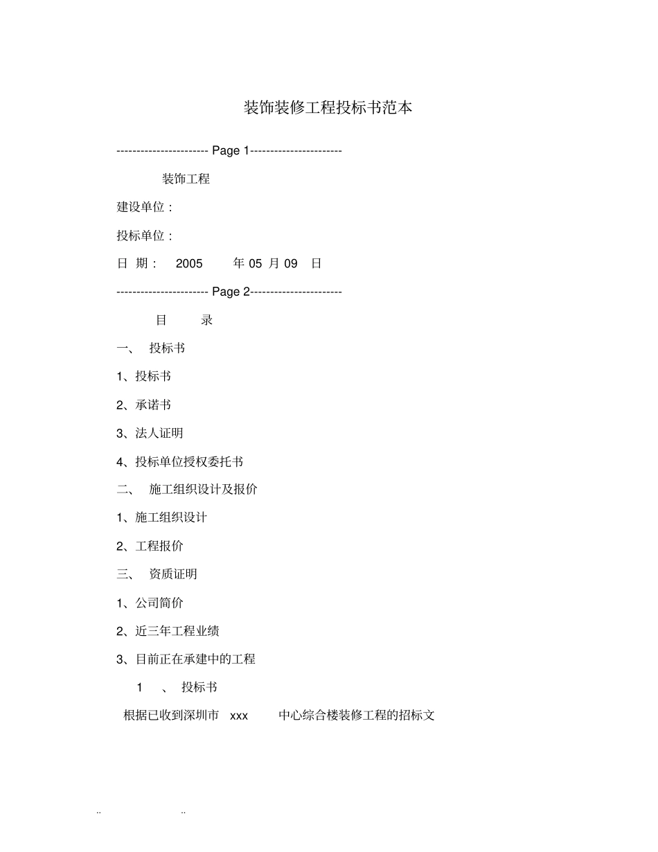装饰装修工程招投标书范本_第1页