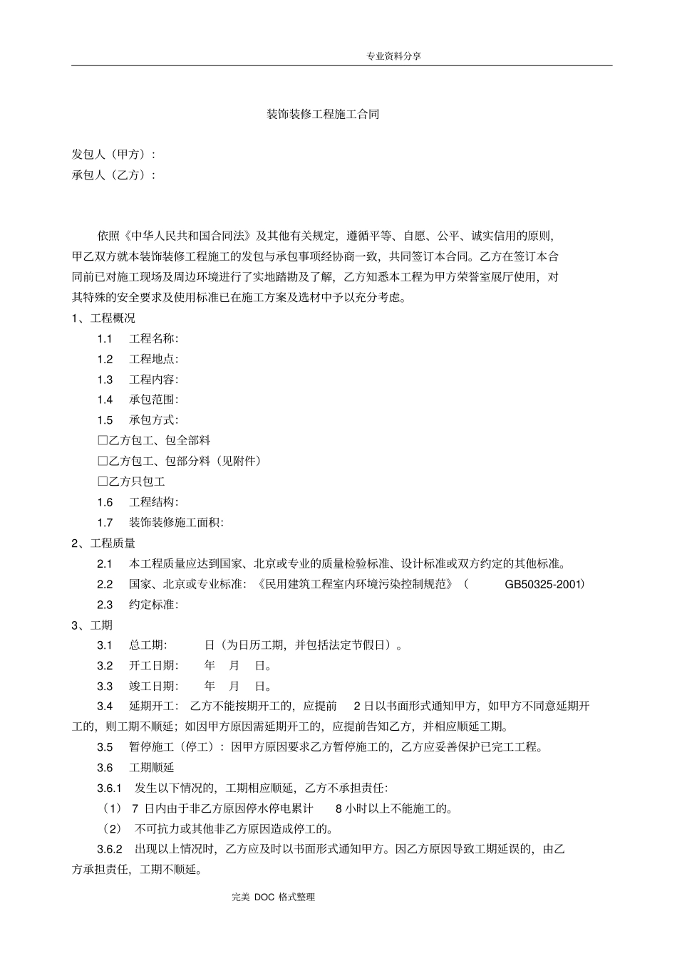 装饰装修工程施工合同模板_第1页