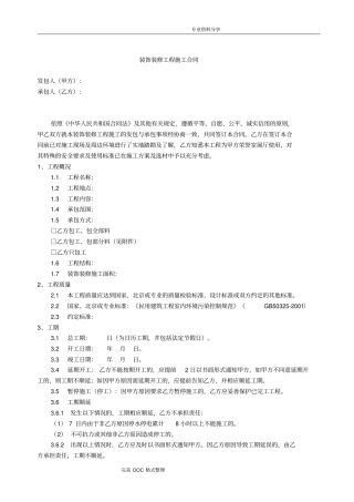 装饰装修工程施工合同模板