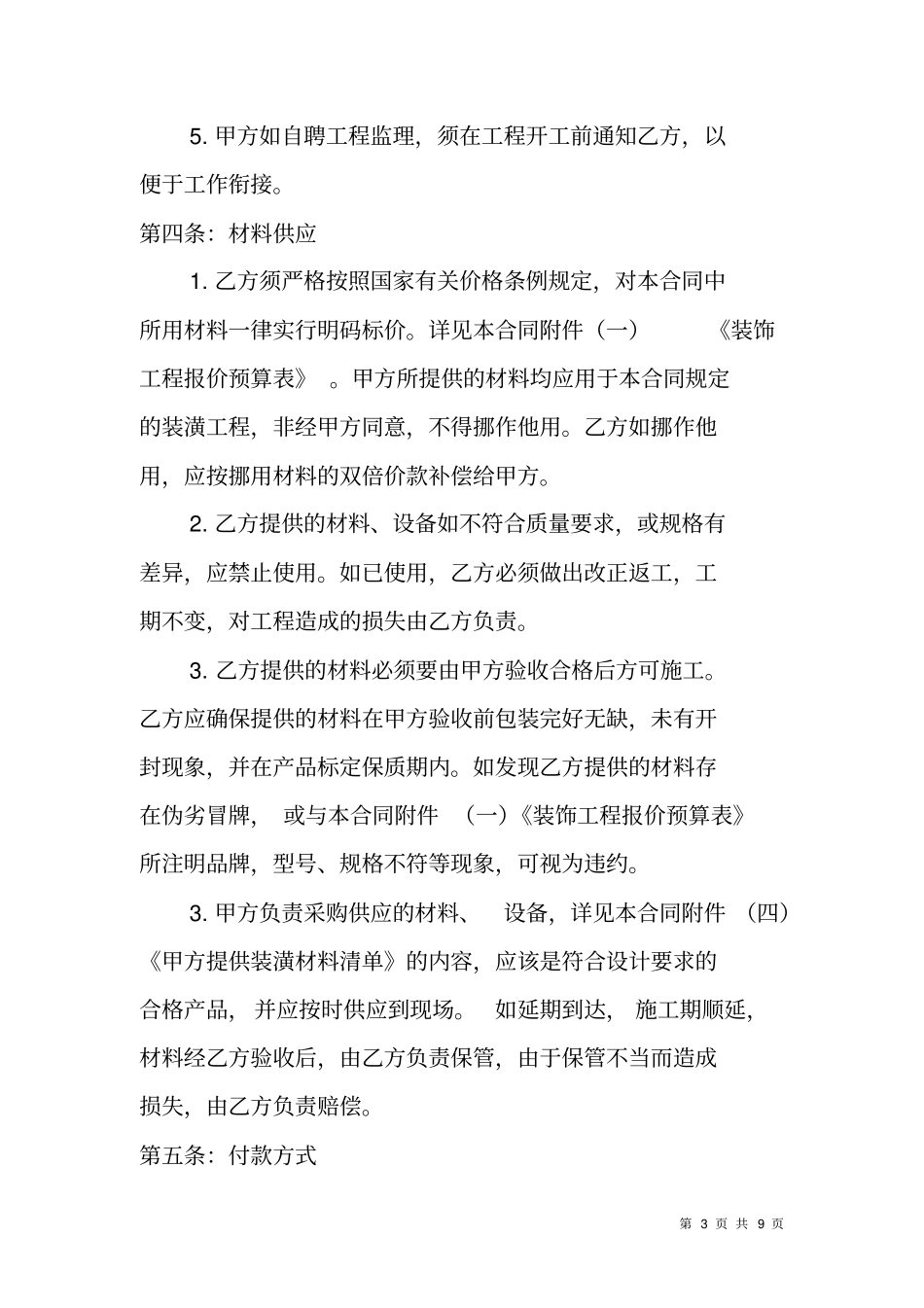 装饰装修工程施工合同范本_第3页