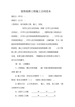 装饰装修工程施工合同范本