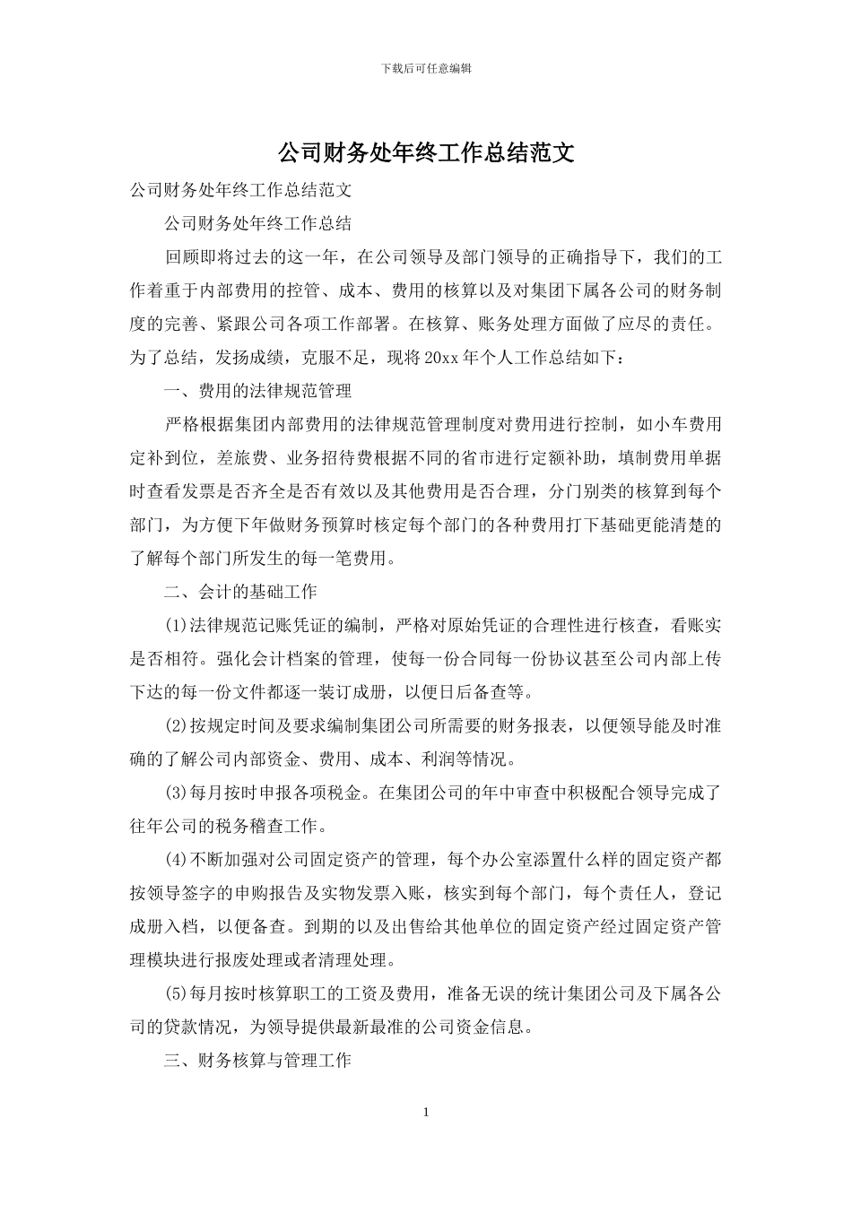 公司财务处年终工作总结范文_第1页