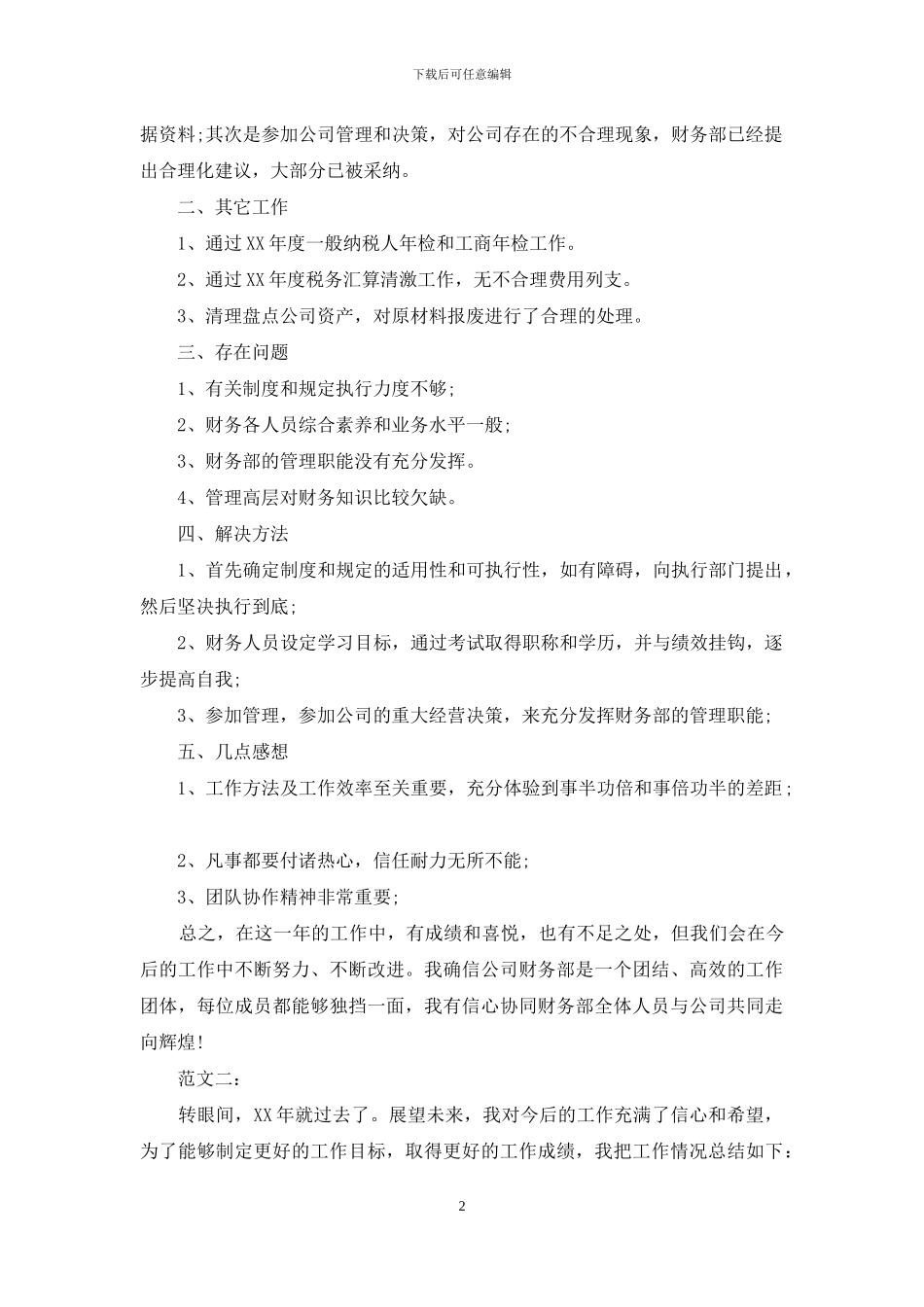 公司财务工作自我总结范文_第2页