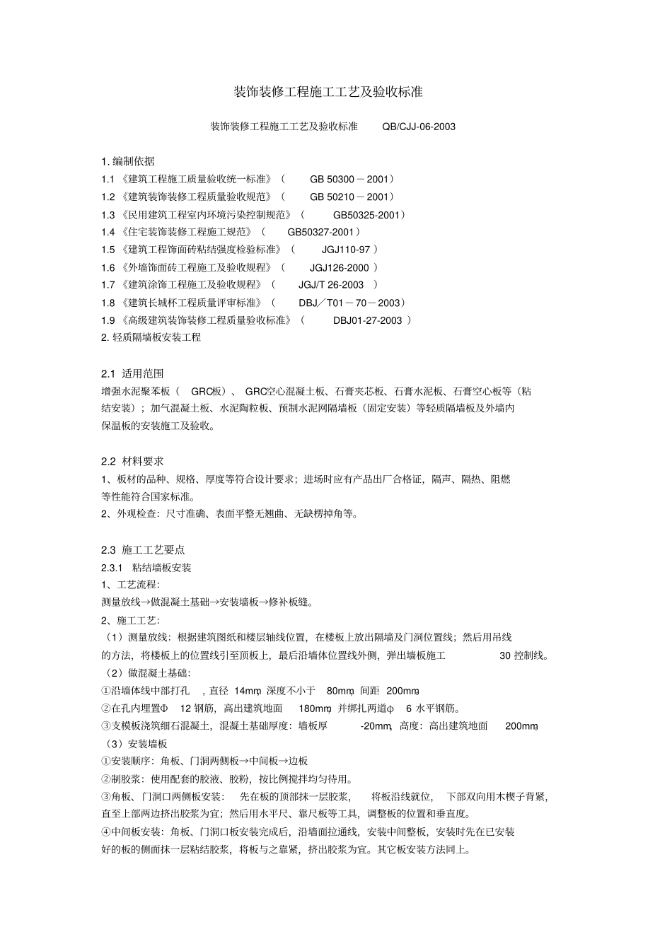 装饰装修工程施工工艺及验收标准_第1页