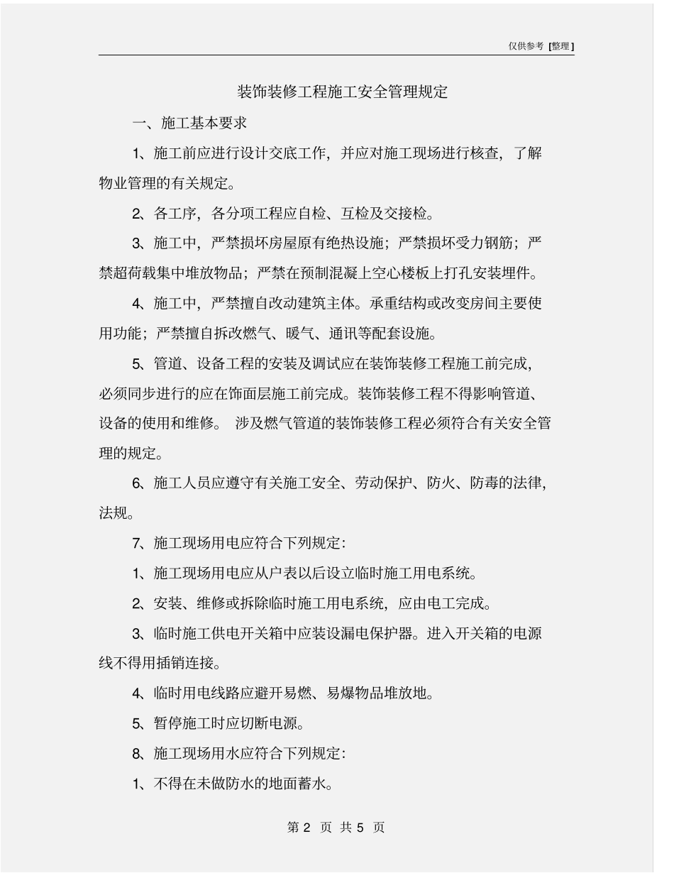 装饰装修工程施工安全管理规定_第2页