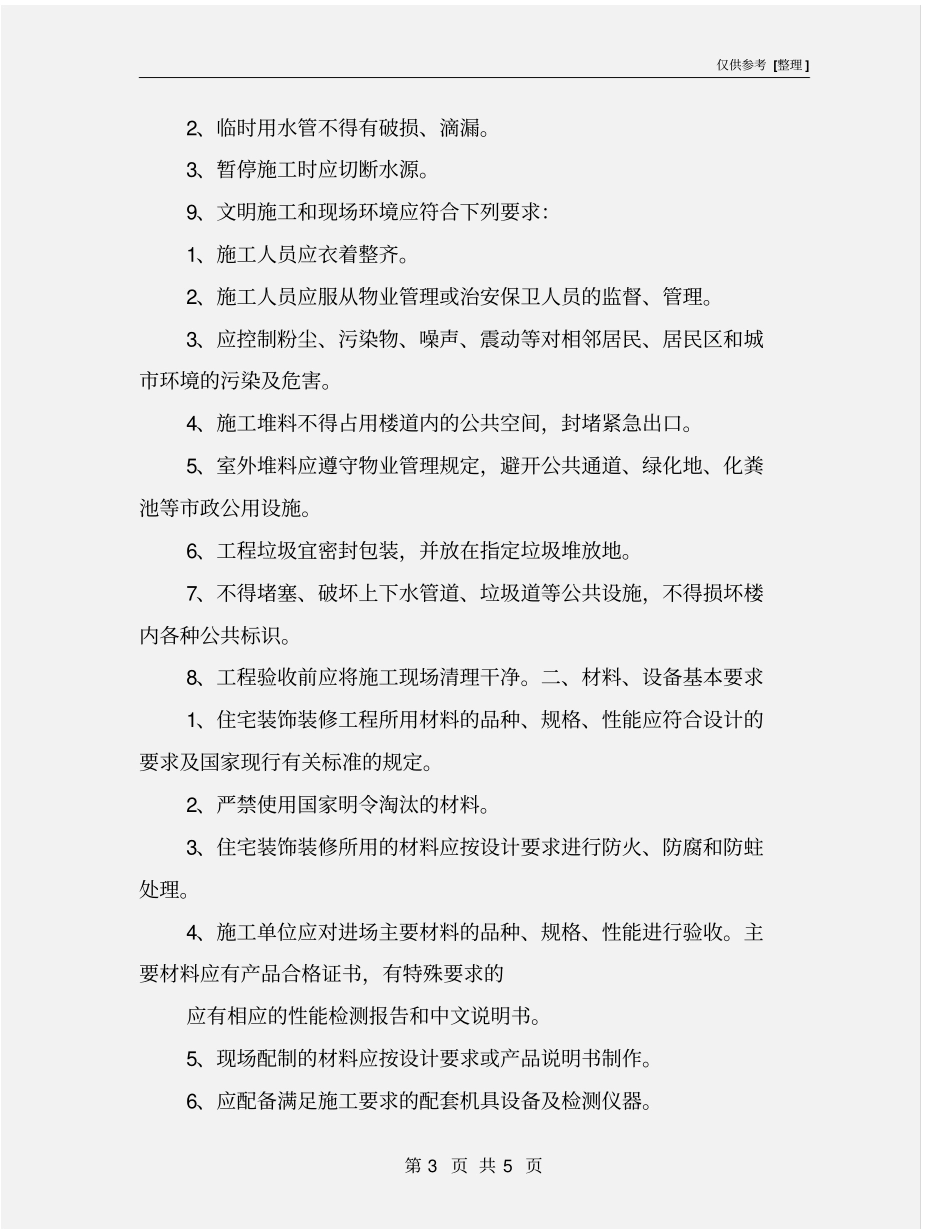 装饰装修工程施工安全管理规定_第3页