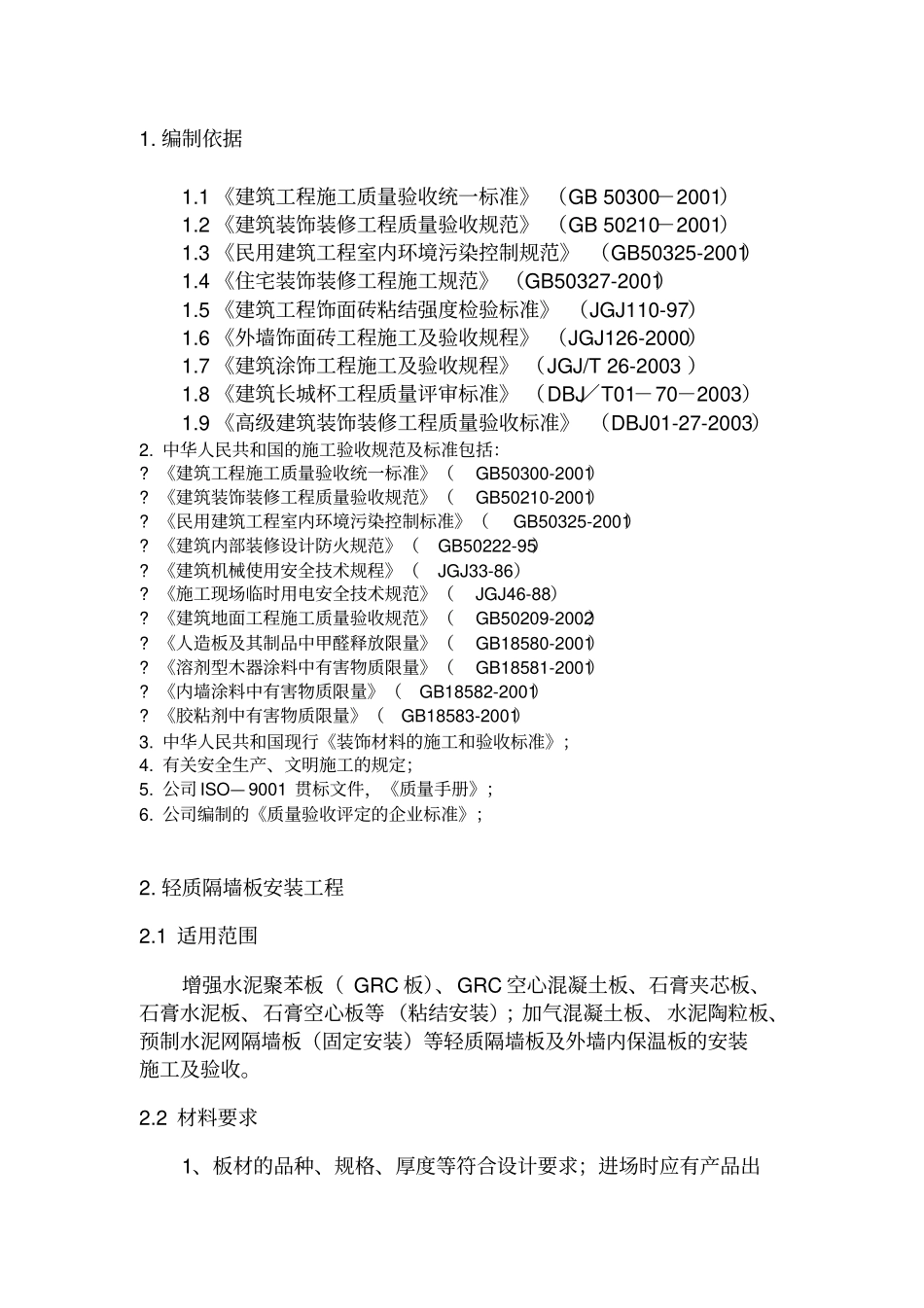 装饰装修工程施工工艺验收标准_第2页