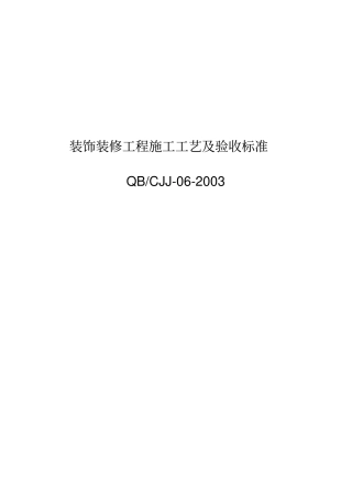 装饰装修工程施工工艺验收标准