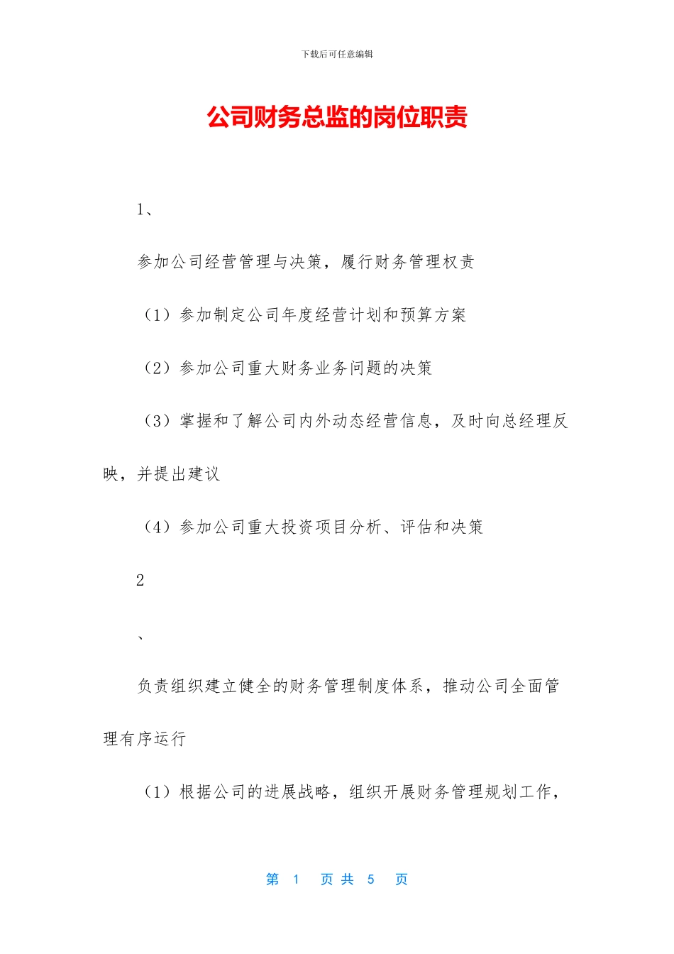 公司财务总监的岗位职责_第1页