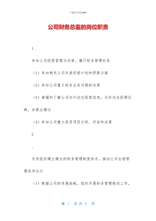 公司财务总监的岗位职责
