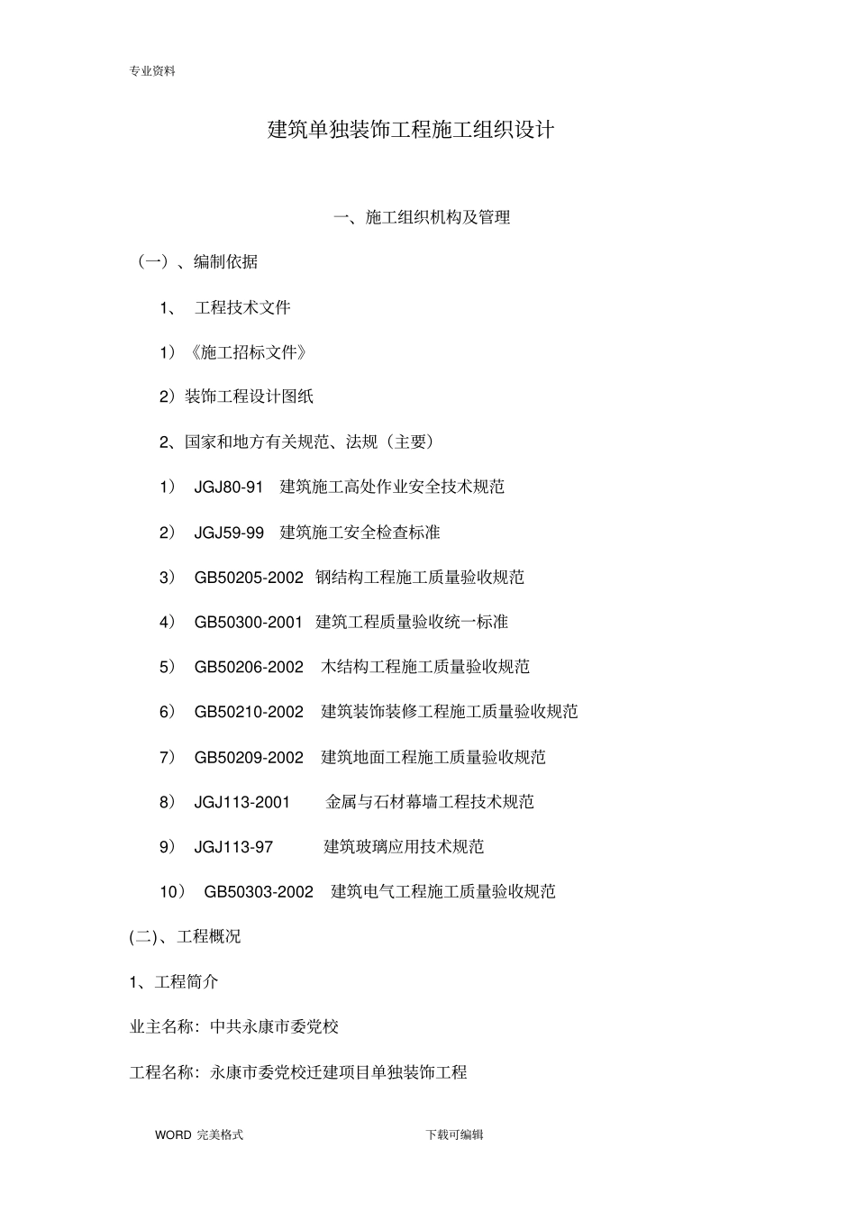 装饰装修工程施工方案设计范本_第1页