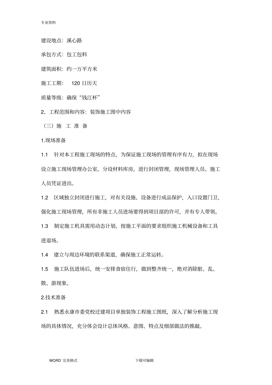 装饰装修工程施工方案设计范本_第2页